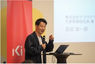 基調講演 — 吉田浩一郎氏